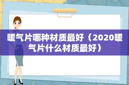 暖气片哪种材质最好（2020暖气片什么材质最好）