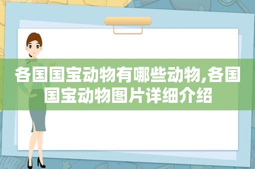 各国国宝动物有哪些动物,各国国宝动物图片详细介绍