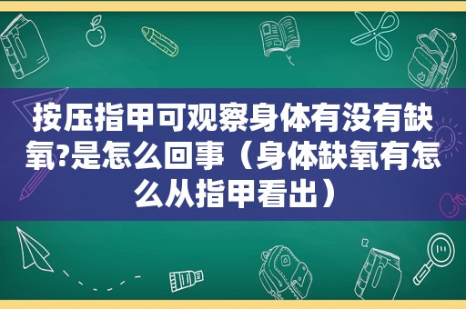 按压指甲可观察身体有没有缺氧?是怎么回事（身体缺氧有怎么从指甲看出）