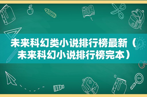 未来科幻类小说排行榜最新（未来科幻小说排行榜完本）