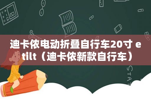 迪卡侬电动折叠自行车20寸 e tilt（迪卡侬新款自行车）