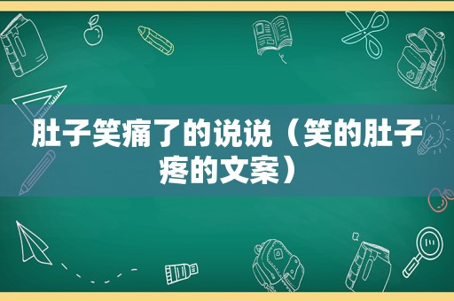 肚子笑痛了的说说（笑的肚子疼的文案）