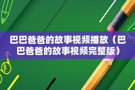 巴巴爸爸的故事视频播放（巴巴爸爸的故事视频完整版）