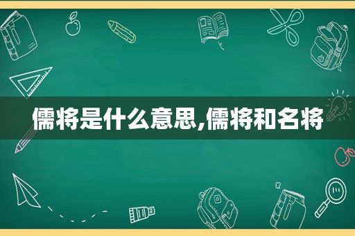 儒将是什么意思,儒将和名将