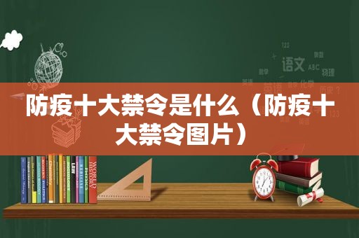 防疫十大禁令是什么（防疫十大禁令图片）