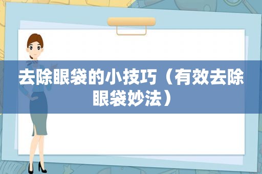 去除眼袋的小技巧（有效去除眼袋妙法）