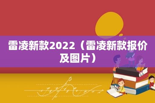 雷凌新款2022（雷凌新款报价及图片）