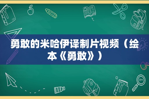 勇敢的米哈伊译制片视频（绘本《勇敢》）