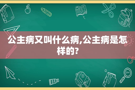 公主病又叫什么病,公主病是怎样的?