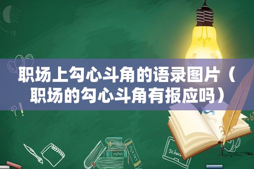 职场上勾心斗角的语录图片（职场的勾心斗角有报应吗）