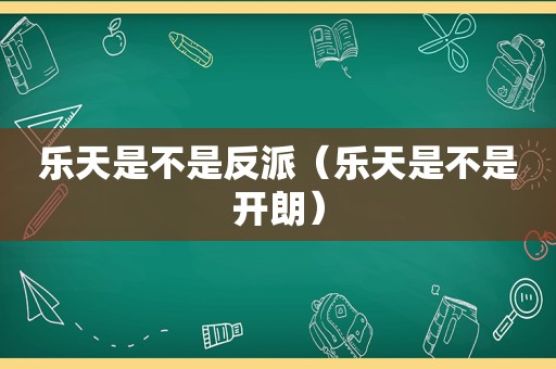 乐天是不是反派（乐天是不是开朗）