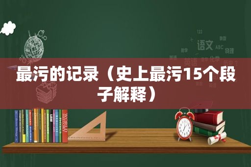 最污的记录（史上最污15个段子解释）