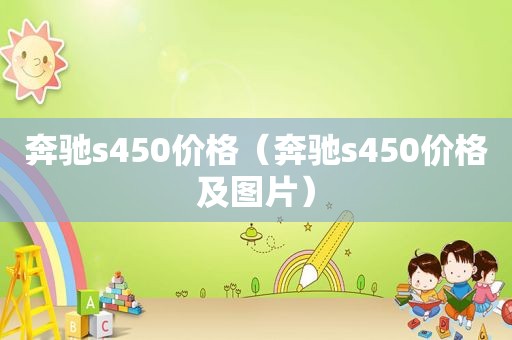 奔驰s450价格（奔驰s450价格及图片）