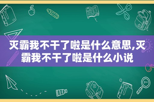 灭霸我不干了啦是什么意思,灭霸我不干了啦是什么小说