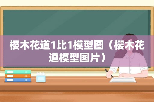 樱木花道1比1模型图（樱木花道模型图片）