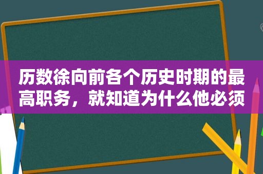 历数徐向前各个历史时期的最高职务，就知道为什么他必须是元帅了