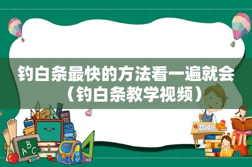 钓白条最快的方法看一遍就会（钓白条教学视频）