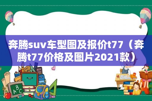 奔腾suv车型图及报价t77（奔腾t77价格及图片2021款）