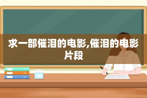 求一部催泪的电影,催泪的电影片段