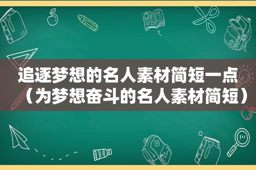 追逐梦想的名人素材简短一点（为梦想奋斗的名人素材简短）