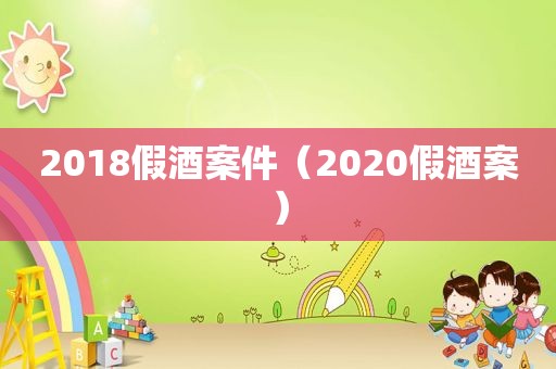 2018假酒案件（2020假酒案）