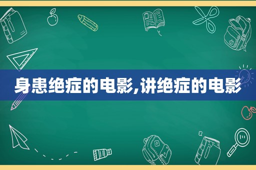 身患绝症的电影,讲绝症的电影