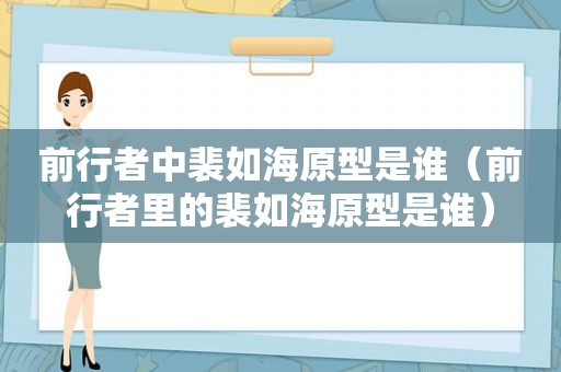 前行者中裴如海原型是谁（前行者里的裴如海原型是谁）