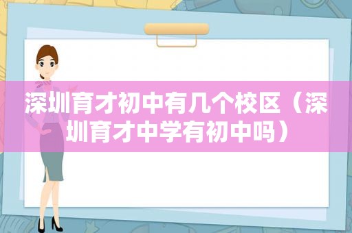 深圳育才初中有几个校区（深圳育才中学有初中吗）