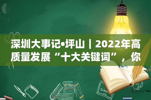 深圳大事记•坪山｜2022年高质量发展“十大关键词”，你get了吗？