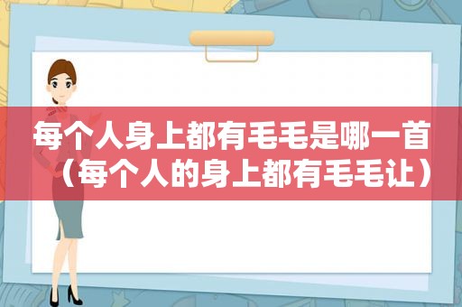 每个人身上都有毛毛是哪一首（每个人的身上都有毛毛让）