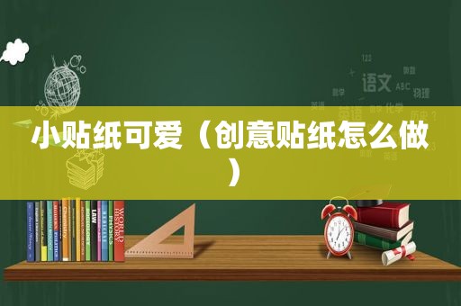 小贴纸可爱（创意贴纸怎么做）