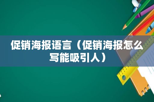 促销海报语言（促销海报怎么写能吸引人）