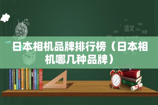 日本相机品牌排行榜（日本相机哪几种品牌）