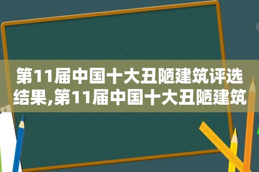 第11届中国十大丑陋建筑评选结果,第11届中国十大丑陋建筑评选活动