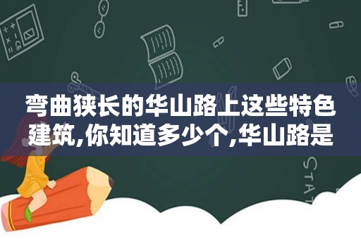 弯曲狭长的华山路上这些特色建筑,你知道多少个,华山路是怎么修的