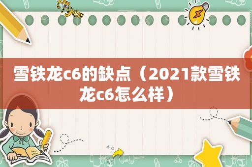 雪铁龙c6的缺点（2021款雪铁龙c6怎么样）