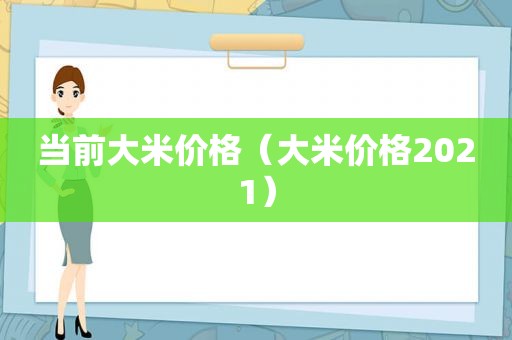 当前大米价格（大米价格2021）