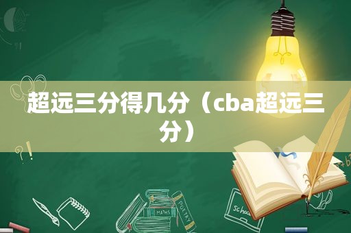 超远三分得几分（cba超远三分）