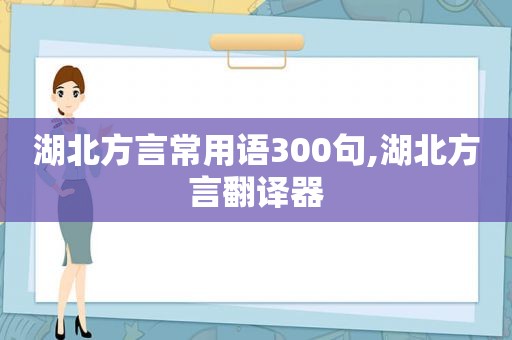 湖北方言常用语300句,湖北方言翻译器