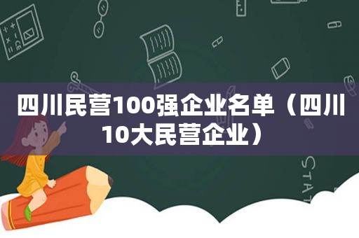 四川民营100强企业名单（四川10大民营企业）