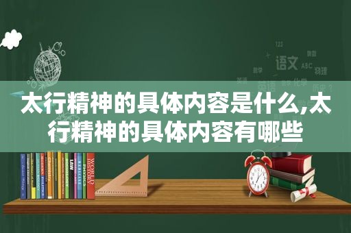 太行精神的具体内容是什么,太行精神的具体内容有哪些