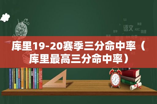 库里19-20赛季三分命中率（库里最高三分命中率）