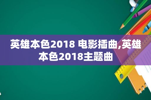 英雄本色2018 电影插曲,英雄本色2018主题曲