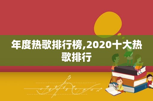 年度热歌排行榜,2020十大热歌排行