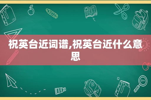 祝英台近词谱,祝英台近什么意思