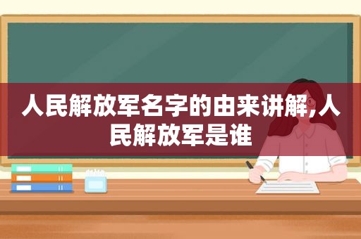 人民 *** 名字的由来讲解,人民 *** 是谁