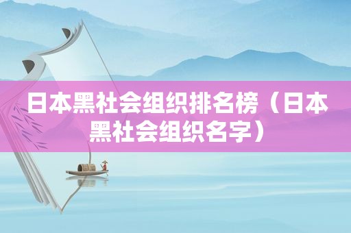 日本黑社会组织排名榜（日本黑社会组织名字）