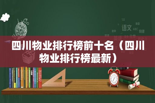 四川物业排行榜前十名（四川物业排行榜最新）