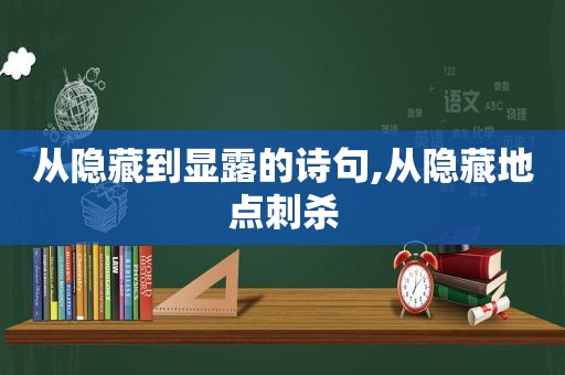 从隐藏到显露的诗句,从隐藏地点刺杀