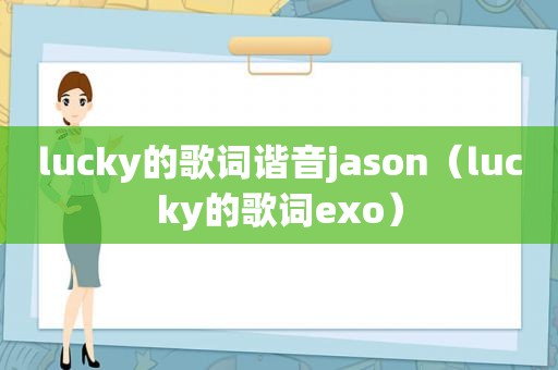 lucky的歌词谐音jason（lucky的歌词exo）